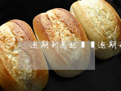 逾期利息起訴狀(逾期利息訴訟請求)