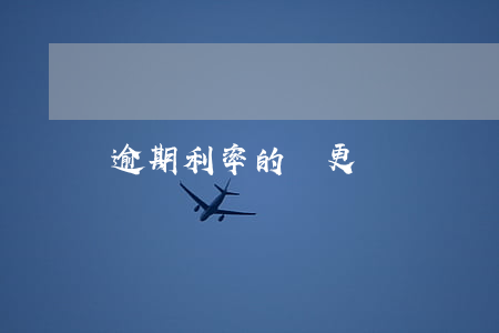 逾期利率的變更