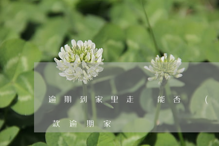 逾期到家里走訪能否協(xié)商還款 貸款逾期家訪