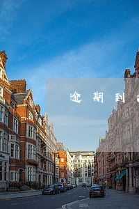 逾期到法院起訴要多久(逾期起訴需要多久)