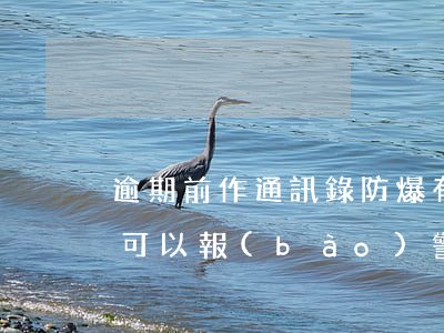 逾期前作通訊錄防爆有用嗎 逾期被爆通訊錄可以報(bào)警嗎