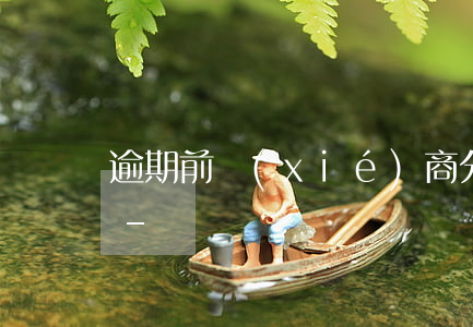 逾期前協(xié)商分期會不會顯示呆賬-