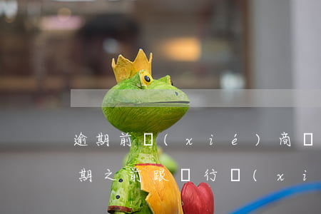 逾期前協(xié)商還款有用么(信用卡逾期之前跟銀行協(xié)商還款)