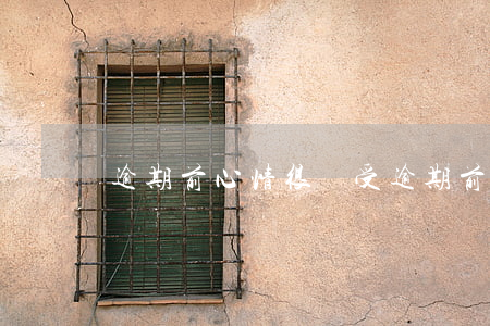 逾期前心情很難受（逾期前心情很難受）