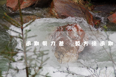 逾期剪刀差計算方法（逾期剪刀差）