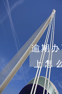 逾期办不了贷款怎么办(银行贷款逾期了还不上怎么办)