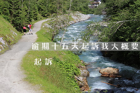 逾期十五天起訴我大概要多久 逾期多久法院起訴