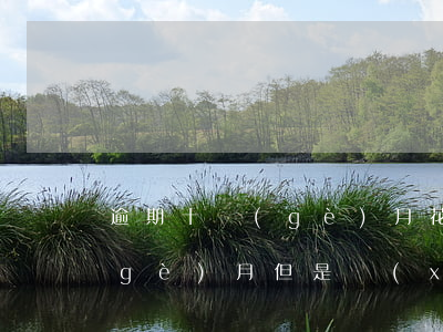 逾期十個(gè)月花唄(花唄逾期10個(gè)月,但是現(xiàn)在已經(jīng)還清,還要多久恢復(fù))