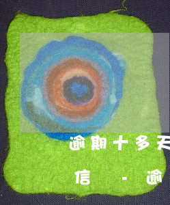 逾期十多天會(huì)上報(bào)征信嗎-逾期十多天會(huì)上報(bào)征信嗎