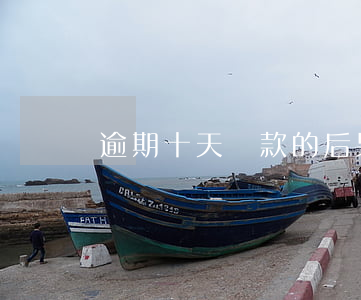 逾期十天還款的后果(還款逾期10天怎么辦)