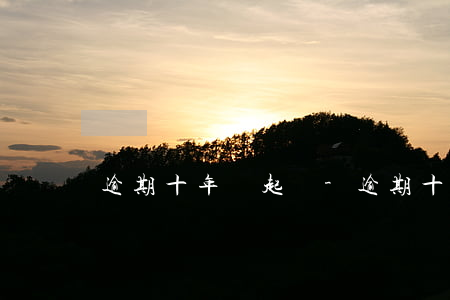 逾期十年沒起訴-逾期十天會被起訴嗎
