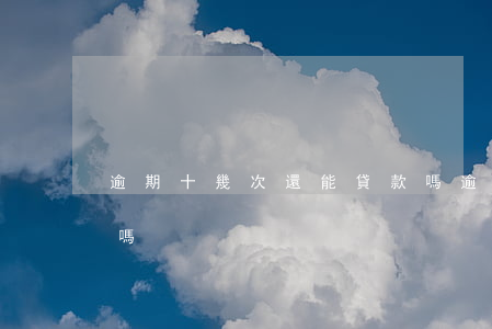 逾期十幾次還能貸款嗎(逾期十幾次還能貸款嗎)