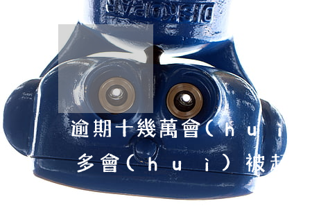 逾期十幾萬會(huì)被起訴嗎(逾期一千多會(huì)被起訴嗎)
