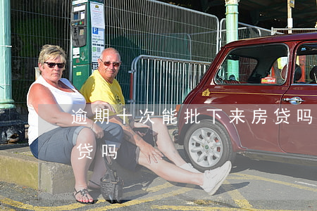 逾期十次能批下来房贷吗(逾期十几次可以房贷吗)