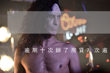 逾期十次辦了房貸(7次逾期房貸辦下來了)