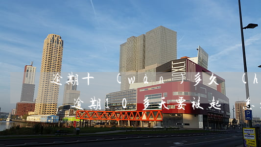 逾期十萬(wàn)多久會(huì)被起訴(逾期10多天要被起訴怎么辦)