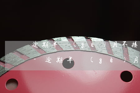逾期半個(gè)月不接催債電話會怎么樣-逾期半個(gè)月不接催債電話會怎么樣嗎