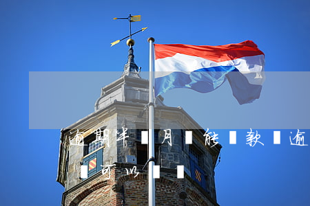 逾期半個月還能貸款嗎(逾期半年后還清貸款還可以貸嗎)