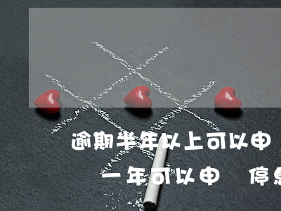 逾期半年以上可以申請停息掛賬嗎-逾期超過一年可以申請停息掛賬嗎?