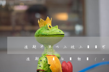 逾期半年以上被上訴還可以協(xié)商（逾期起訴后還能協(xié)商嗎）
