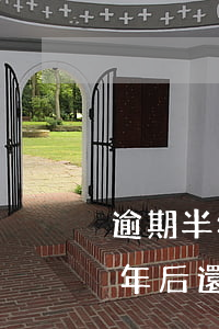 逾期半年以前還款先抵消本金法律-逾期半年后還清貸款還可以貸嗎