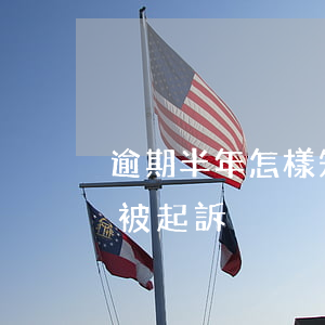 逾期半年怎樣知道是否被起訴（怎樣查詢逾期被起訴）