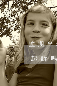 逾期半年會(huì)被起訴嗎（逾期半年能起訴嗎）