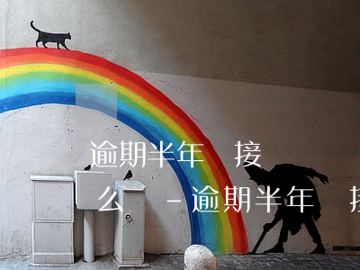 逾期半年沒接過電話現(xiàn)在該怎么辦-逾期半年沒接過電話現(xiàn)在該怎么辦呢