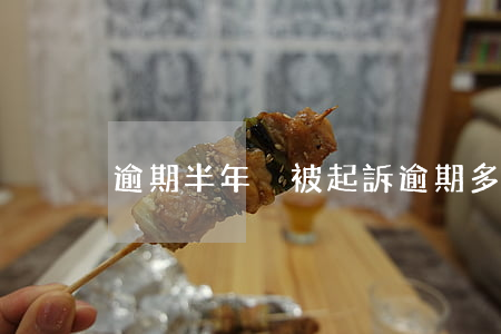 逾期半年沒被起訴(逾期多久不會被起訴)