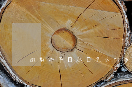 逾期半年沒起訴怎么回事(逾期半年沒上征信)