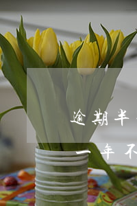 逾期半年沒還款會(huì)怎樣(借貸逾期一年不還會(huì)怎樣)