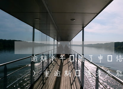 逾期半年還清了申請信用卡(貸款嚴(yán)重逾期還清多久能申請信用卡)