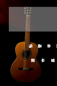 逾期半年還清后信用卡可以解凍嗎(逾期后信用卡被凍結(jié)如何解開?)