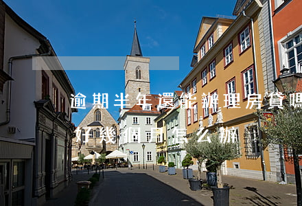 逾期半年還能辦理房貸嗎(房貸還不上逾期了好幾個月怎么辦)