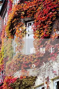 逾期半年領(lǐng)取免檢標(biāo)志會罰款嗎-逾期半年領(lǐng)取免檢標(biāo)志會罰款嗎多少錢