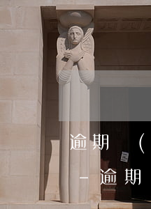 逾期協(xié)商一次性還清能減免什么-逾期協(xié)商一次性還清能減免什么費用