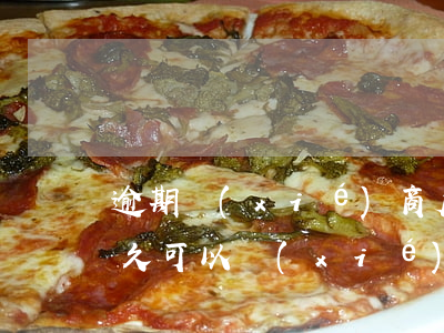 逾期協(xié)商后利息怎么還款(逾期多久可以協(xié)商還本金)