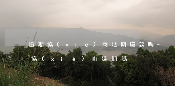 逾期協(xié)商延期還款嗎-沒逾期能協(xié)商延期嗎