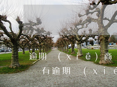 逾期協(xié)商還款上不上征信(信用卡沒有逾期協(xié)商還款成功后影響征信)