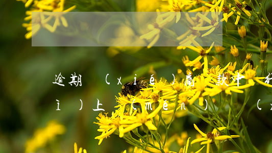 逾期協(xié)商還款中銀行還會(huì)上門(mén)嗎 協(xié)商還款是逾期前還是逾期后