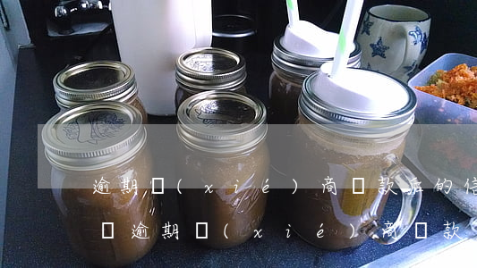 逾期協(xié)商還款后的信用卡還能用嗎 逾期協(xié)商還款后的信用卡還能用嗎