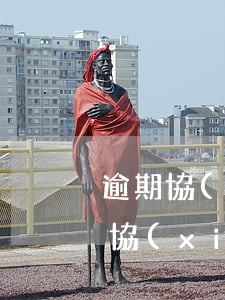逾期協(xié)商還款后還上征信嗎，逾期協(xié)商還款是否會(huì)影響個(gè)人征信記錄？