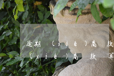 逾期協(xié)商還款怎么寫-逾期后協(xié)商還款,還算逾期嗎