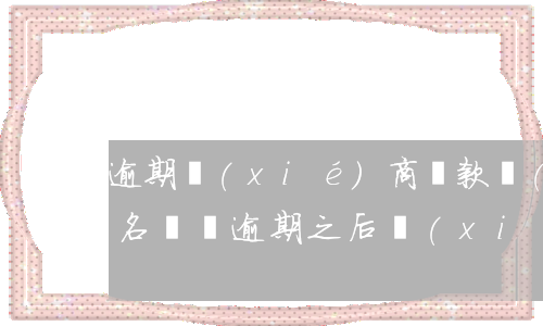 逾期協(xié)商還款會(huì)上黑名單嗎 逾期之后協(xié)商還款