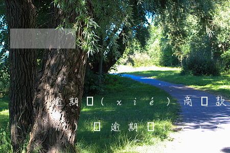 逾期協(xié)商還款會封房產(chǎn)嗎(逾期協(xié)商還款會封房產(chǎn)嗎)
