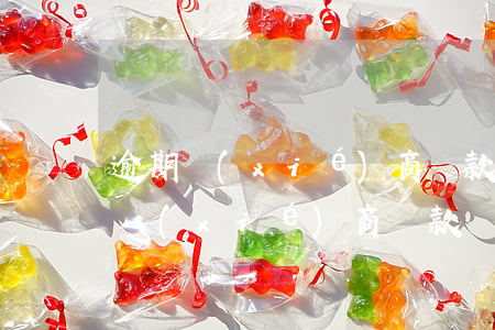 逾期協(xié)商還款要去銀行嗎 逾期后協(xié)商還款,還算逾期嗎