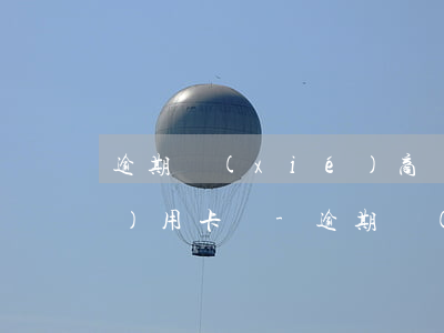 逾期協(xié)商還清后還能恢復(fù)用卡嗎-逾期協(xié)商還清后還能恢復(fù)用卡嗎