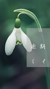 逾期卡上錢被扣了能協(xié)商要回來(lái)嗎-逾期卡上錢被扣了能協(xié)商要回來(lái)嗎怎么辦