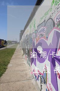 逾期卡上钱被扣了能协商要回来吗-逾期卡上钱被扣了能协商要回来吗怎么办