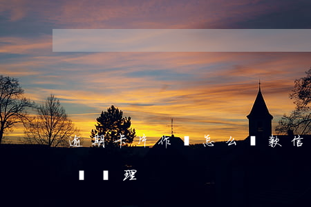 逾期卡片作廢怎么還款(信用卡逾期作廢了怎樣處理)